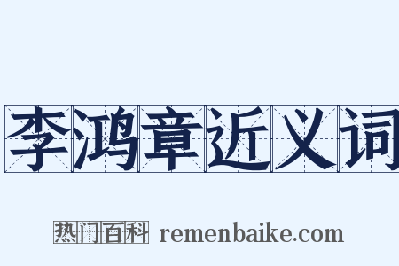 李鸿章近义词是什么意思的图片